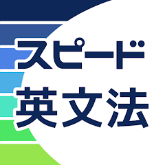 スピード英文法 アイコン