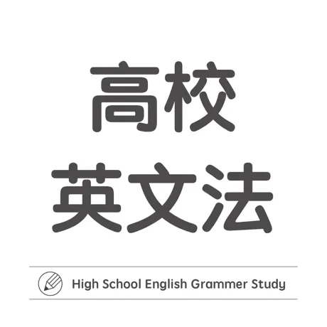高校英語マスター アイコン