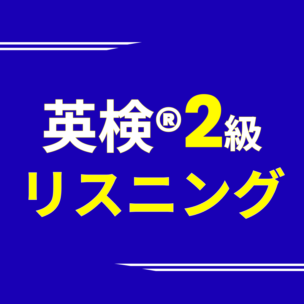 英検2級リスニング アイコン
